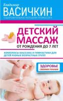 Детский массаж. От рождения до 7 лет