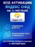 Цифровой код активации Яндекс ОФД на 36 месяцев