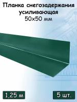 Планка усиливающая для снегозадержателя 1.25 м (50х50 мм) Угол наружный металлический (RAL 6005) зеленый 5 штук