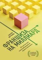 сергей дегтярев: франшиза на миллиард. 20 шагов для масштабирования вашего бизнеса