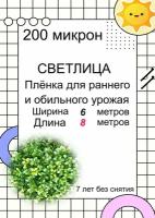 Пленка светлица - 200 мкм, 6*8 метров -7 лет без снятия. Многолетняя, морозостойкая, резиноподобная пленка для теплиц и парников