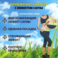 Бриджи для похудения HOT SHAPERS