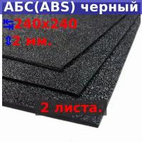 Лист АБС (ABS) 2х240х240 мм, черный, текстура «песок» (2 шт.)