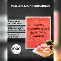 Имбирь Midori маринованный для суши розовый, 1000 г