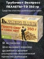 Трубочист 4в1 Пеллеты ТЭ-350 средство очистки засора сажи дымохода котла