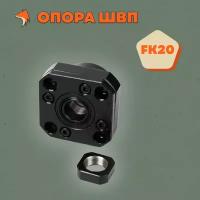 Опора ШВП FK20