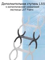 Дополнительная ступень LSS -31 FAKRO к металлической ножничной лестнице LST Факро