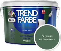 Краска интерьерная dufa Trend Farbe зеленый папоротник 2,5 л