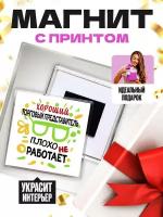 Магнит (размер: 65х65 мм) - Хороший торговый представитель плохо не работает