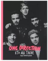 One Direction. Кто мы такие. Автобиография