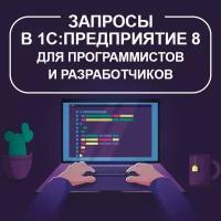 Видеокурс запросы В 1С:предприятие 8 для программистов И разработчиков