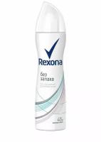 Rexona Дезодорант спрей Без запаха, чистая защита, 150 мл