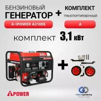 Комплект Бензиновый генератор A-iPower A3100E (3,1 кВт) + Транспортировочный комплект А