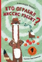 Александра хворост: кто ограбил миссис рэббит?