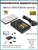 Переключатель видеосигнала HDMI 5 на 1 SWITCH 4K Ultra HD с пультом ДУ