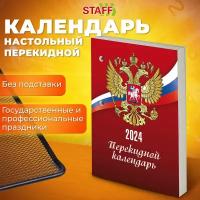 Календарь настольный перекидной офисный на 2024 год, 160 листов, блок газетный 1 краска, Staff, Символик, 115250