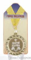 Медаль подарочная Золотой дедушка