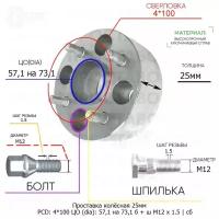 Проставка колёсная 1 шт 25мм 4*100 ЦО 57,1 на 73,1 Крепёж в комплекте Болт + Шпилька М12*1,5 ступичная с бортиком для дисков 1 шт на ступицу 4x100 4х100