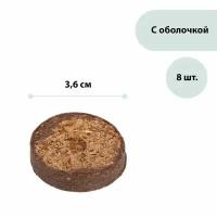 Таблетки торфяные, d = 3.6 см, с оболочкой, набор 8 шт., 2 шт