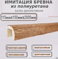 Полиуретановая декоративная балка имитация бревна 115ммх150ммх2000мм