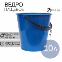 Ведро 10л пищевое,цветное, полипропилен NEW