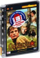 Офицеры (цветная + черно-белая версии) (2 DVD)