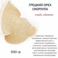 Грецкий орех скорлупа / скрабирующие частицы / скраб (500 гр)