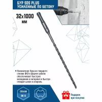 Бур по бетону 32*1000мм SDS PLUS Vertextools 999-32-91000