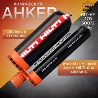Химический анкер Hilti HIT-HY 270 500/2