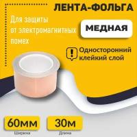 Медная лента-фольга 60mm*30m