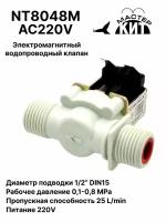 Электромагнитный водопроводный клапан (пластик), 1/2 дюйма, соленоидный, 220В, водоснабжение,NT8048M AC220V Мастер Кит