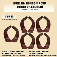 Ножи для почвофрезы IS195 10 шт. (нож зуб для японских и китайских фрез 1GQN-100 5 правых + 5 левых) хвостовик 25х10 с ребром жесткости