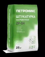 Штукатурка петромикс ZP-04 (ШВ) 25кг накрывочная