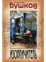 Бушков А. А. Изобличитель. Кровь, золото, собака