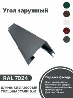 Угол наружный металлический для панелей,сайдинга, имитации бруса RAL-7024 серый 2000мм 10шт