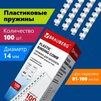 Пружины пластиковые для переплета к-т 100 шт 14 мм для сшив. 81-100 л. белые Brauberg 530918 (1)