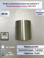 Муфта равнопроходная DN25 (1