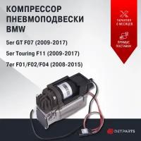 Компрессор пневмоподвески BMW 7er F01/F02/F04 новый