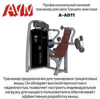 Профессиональный силовой тренажер для зала Трицепс жим сидя AVM A-A011
