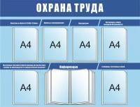 Стенд Охрана труда размер 1250 х 960 пластик 3 мм с 6 карманами А4 и демосистемой на 10 карманов