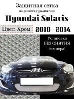 Защита радиатора (защитная сетка) Hyundai Solaris 2010-2014 хромированная