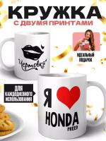 Кружка белая (премиум глянец) - Чертовка - Я люблю HONDA FREED