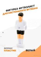 Фигурка футболиста для настольного футбола (кикера), белый