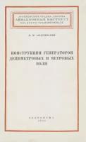 Конструкции генераторов дециметровых и метровых волн