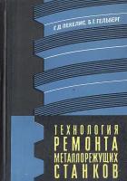 Технология ремонта металлорежущих станков