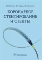 Иоселиани Д.Г., Асадов Д.А., Бабунашвили А.М. Коронарное стентирование и стенты