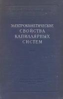 Электрокинетические свойства капиллярных систем