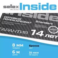 8 мм бронзовый сотовый поликарбонат Sellex Inside гарантия 14 лет, длина 6 метров