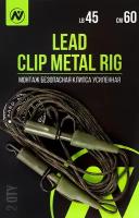 Монтаж карповый Безопасная клипса усиленная VN Tackle Lead clip metal rig 45lb 60см 2шт