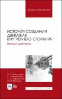 андрусенко, андрусенко, барышников: история создания двигателя внутреннего сгорания. вечный двигатель